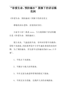 “珍爱生命，预防溺水”国旗下的讲话稿范例_2