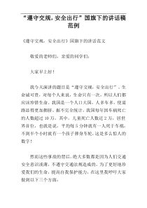 “遵守交规，安全出行”国旗下的讲话稿范例