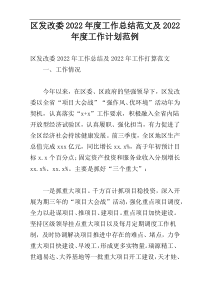 区发改委2022年度工作总结范文及2022年度工作计划范例