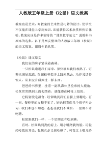 人教版五年级上册《松鼠》语文教案