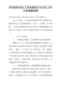 区司法局2022工作总结范文与2022工作计划思路范例