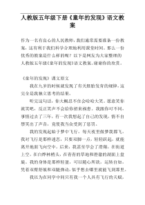 人教版五年级下册《童年的发现》语文教案