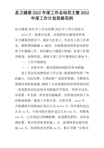 县卫健委2022年度工作总结范文暨2022年度工作计划思路范例