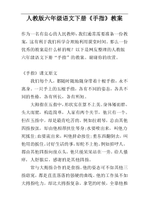 人教版六年级语文下册《手指》教案