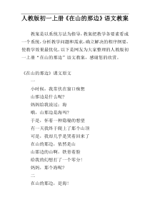 人教版初一上册《在山的那边》语文教案
