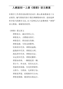 人教版初一上册《理想》语文教案