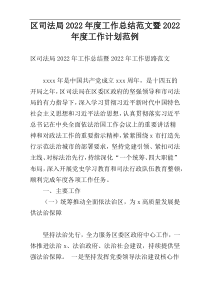 区司法局2022年度工作总结范文暨2022年度工作计划范例
