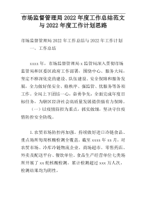 市场监督管理局2022年度工作总结范文与2022年度工作计划思路