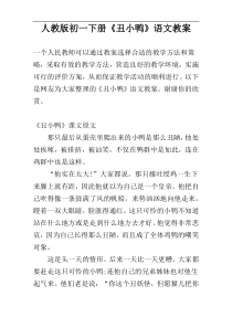 人教版初一下册《丑小鸭》语文教案
