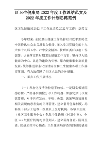 区卫生健康局2022年度工作总结范文及2022年度工作计划思路范例