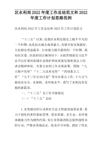 区水利局2022年度工作总结范文和2022年度工作计划思路范例
