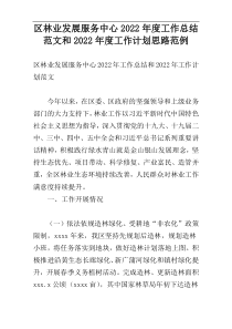区林业发展服务中心2022年度工作总结范文和2022年度工作计划思路范例