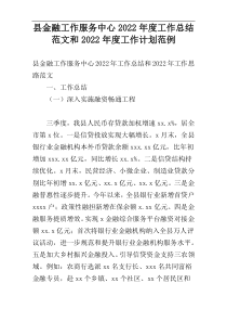 县金融工作服务中心2022年度工作总结范文和2022年度工作计划范例