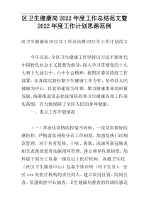 区卫生健康局2022年度工作总结范文暨2022年度工作计划思路范例