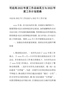 司法局2022年度工作总结范文与2022年度工作计划思路