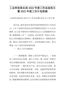 工业和信息化局2022年度工作总结范文暨2022年度工作计划思路
