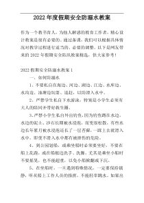 2022年度假期安全防溺水教案