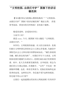 “文明校园，由我们守护”国旗下的讲话稿范例