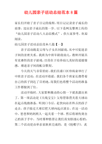 幼儿园亲子活动总结范本8篇