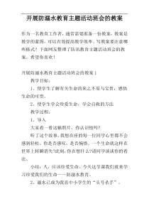 开展防溺水教育主题活动班会的教案