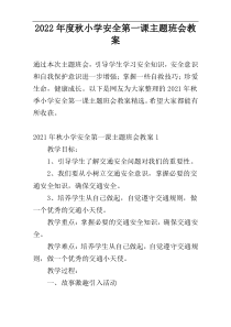2022年度秋小学安全第一课主题班会教案