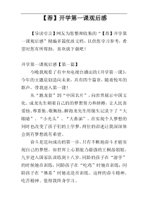 【荐】开学第一课观后感