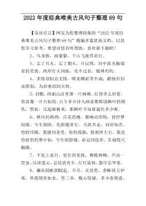 2022年度经典唯美古风句子整理69句