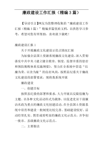 廉政建设工作汇报（精编3篇）