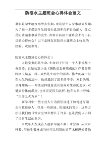 防溺水主题班会心得体会范文
