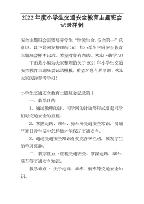 2022年度小学生交通安全教育主题班会记录样例