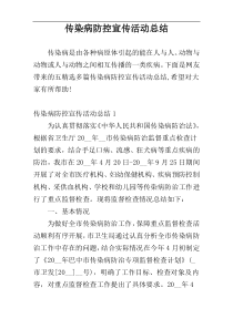 传染病防控宣传活动总结
