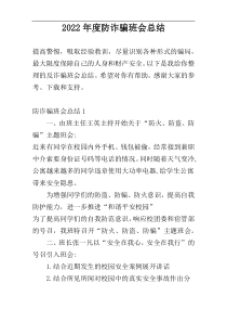 2022年度防诈骗班会总结