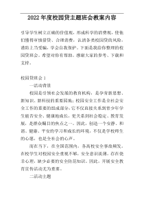 2022年度校园贷主题班会教案内容