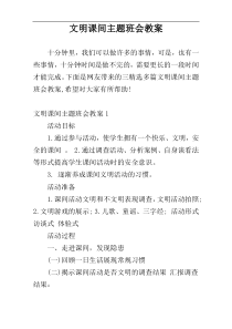 文明课间主题班会教案