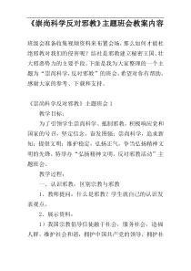 《崇尚科学反对邪教》主题班会教案内容
