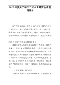 2022年度关于端午节安全主题班会最新精编5