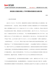 承租部分房屋的承租人不享有整体房屋的优先购买权