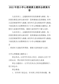 2022年度小学心理健康主题班会教案内容