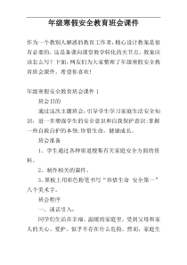 年级寒假安全教育班会课件
