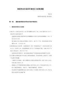 韩国劳动市场的环境变化与政策课题