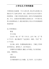 小学生孔子拜师教案