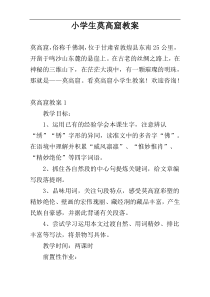 小学生莫高窟教案
