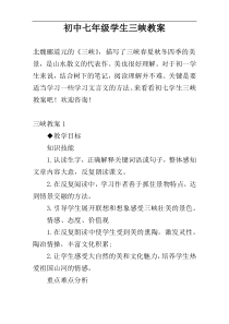 初中七年级学生三峡教案