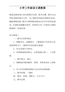 小学三年级语文课教案
