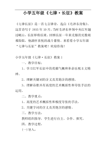 小学五年级《七律·长征》教案