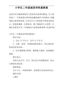 小学生二年级画家和牧童教案