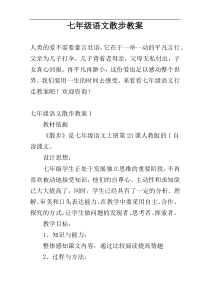 七年级语文散步教案