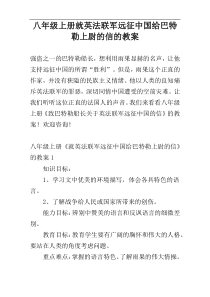 八年级上册就英法联军远征中国给巴特勒上尉的信的教案