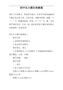 初中生大雁归来教案