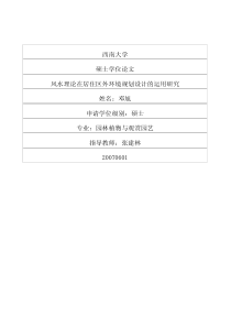 风水理论在居住区外环境规划设计的运用研究